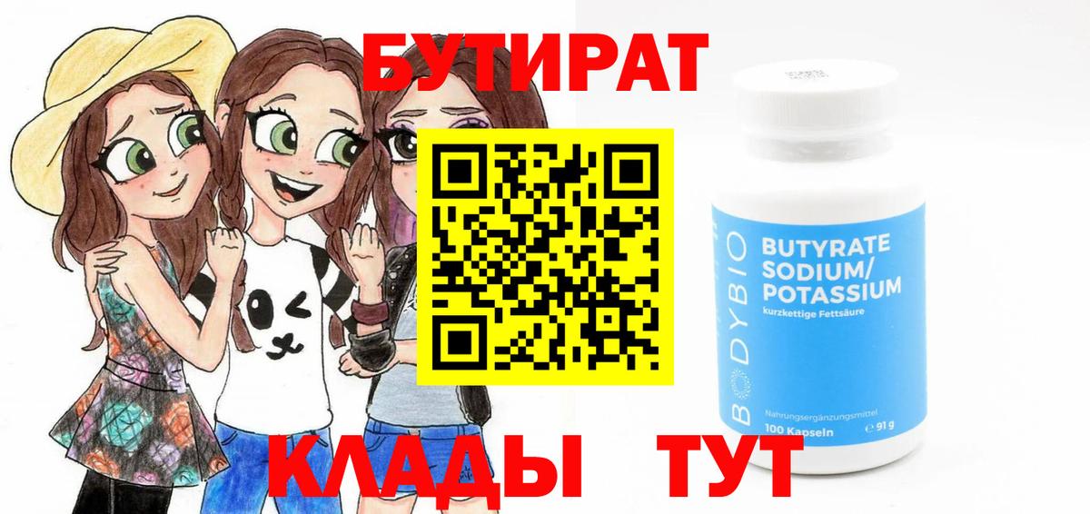 Бутират  Вход с VPN  Лениногорск  БУТИРАТ оксибутират 