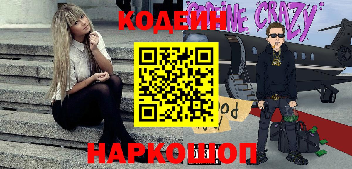 Лениногорск  Кодеин Purple Drank  Вход с VPN  Кодеиновый сироп Lean Purple Drank 