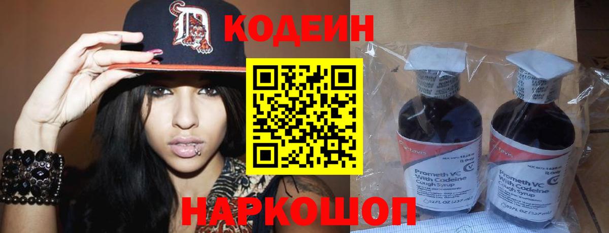 Codein напиток Lean (лин) Лениногорск